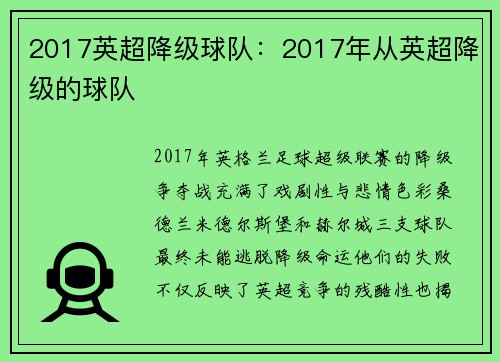 2017英超降级球队：2017年从英超降级的球队