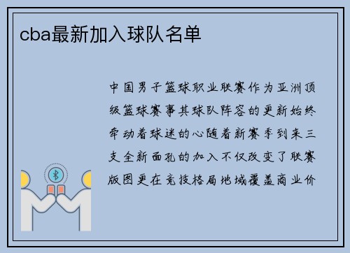 cba最新加入球队名单