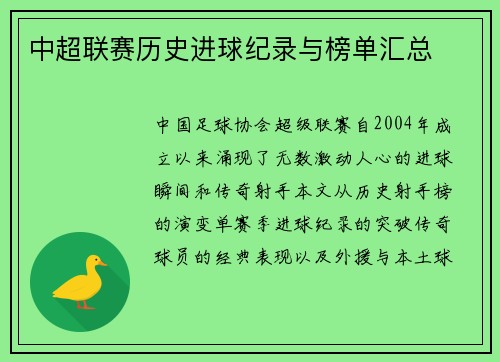 中超联赛历史进球纪录与榜单汇总