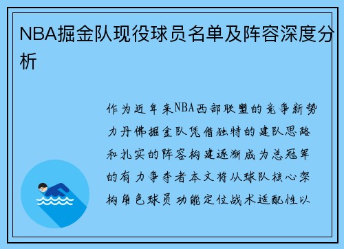 NBA掘金队现役球员名单及阵容深度分析