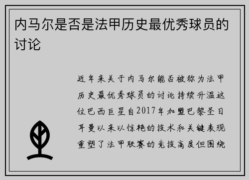 内马尔是否是法甲历史最优秀球员的讨论
