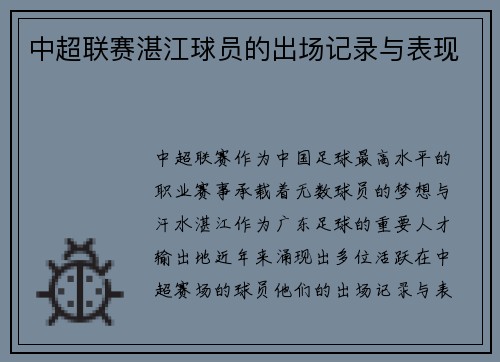 中超联赛湛江球员的出场记录与表现