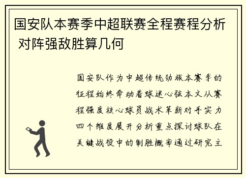 国安队本赛季中超联赛全程赛程分析 对阵强敌胜算几何