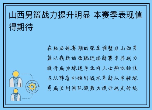 山西男篮战力提升明显 本赛季表现值得期待