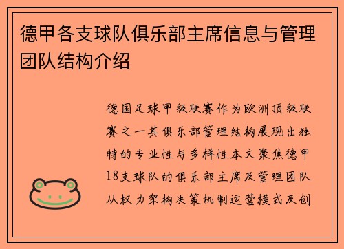 德甲各支球队俱乐部主席信息与管理团队结构介绍