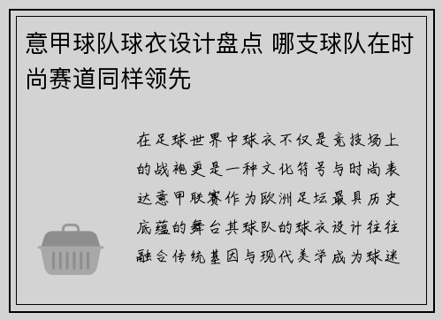 意甲球队球衣设计盘点 哪支球队在时尚赛道同样领先