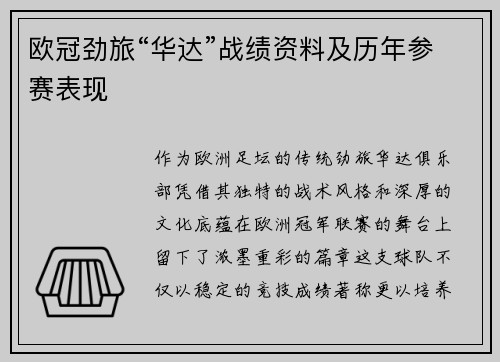 欧冠劲旅“华达”战绩资料及历年参赛表现