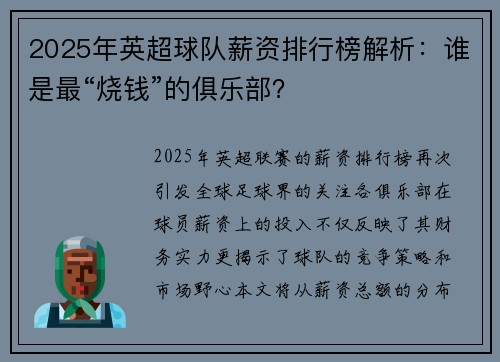 2025年英超球队薪资排行榜解析：谁是最“烧钱”的俱乐部？