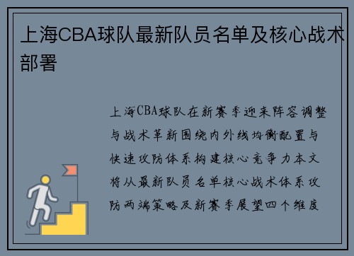 上海CBA球队最新队员名单及核心战术部署