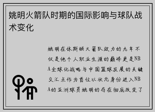 姚明火箭队时期的国际影响与球队战术变化