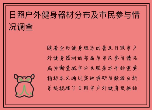 日照户外健身器材分布及市民参与情况调查
