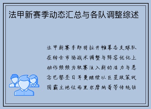 法甲新赛季动态汇总与各队调整综述