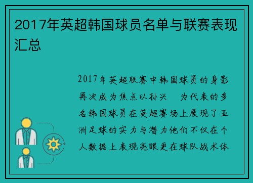 2017年英超韩国球员名单与联赛表现汇总