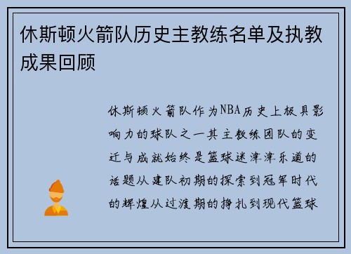 休斯顿火箭队历史主教练名单及执教成果回顾