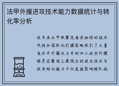 法甲外援进攻技术能力数据统计与转化率分析