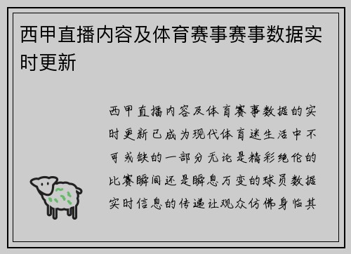 西甲直播内容及体育赛事赛事数据实时更新