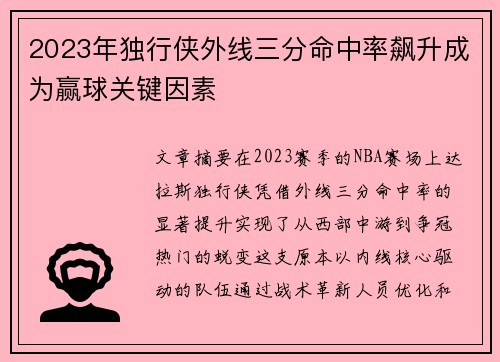 2023年独行侠外线三分命中率飙升成为赢球关键因素