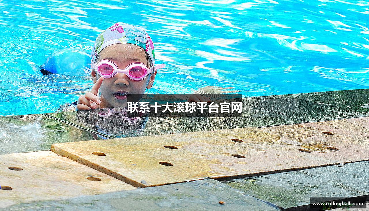 联系十大滚球平台官网